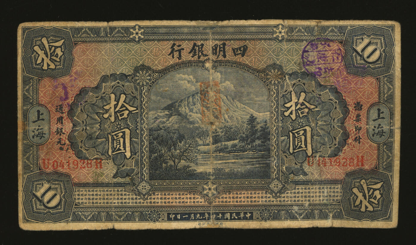 泓盛2025年秋季拍卖会 纸币 民国十四年（1925年）四明银行德国版拾圆，蓝色四明山图，上海地名，色彩浓郁醇厚，有老帖补，七成新