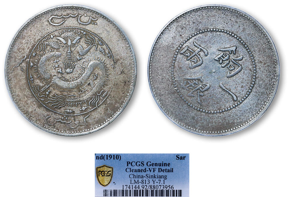 德泉缘2025年北京秋季拍卖会 新疆饷银一两银币一枚 PCGS VF92 88073956