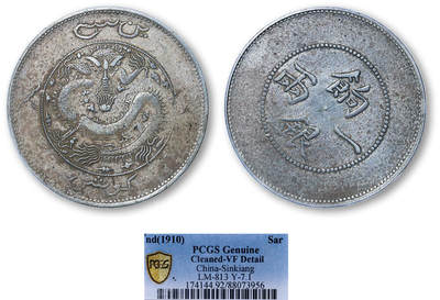 德泉缘2025年北京秋季拍卖会 - 新疆饷银一两银币一枚 PCGS VF92 88073956