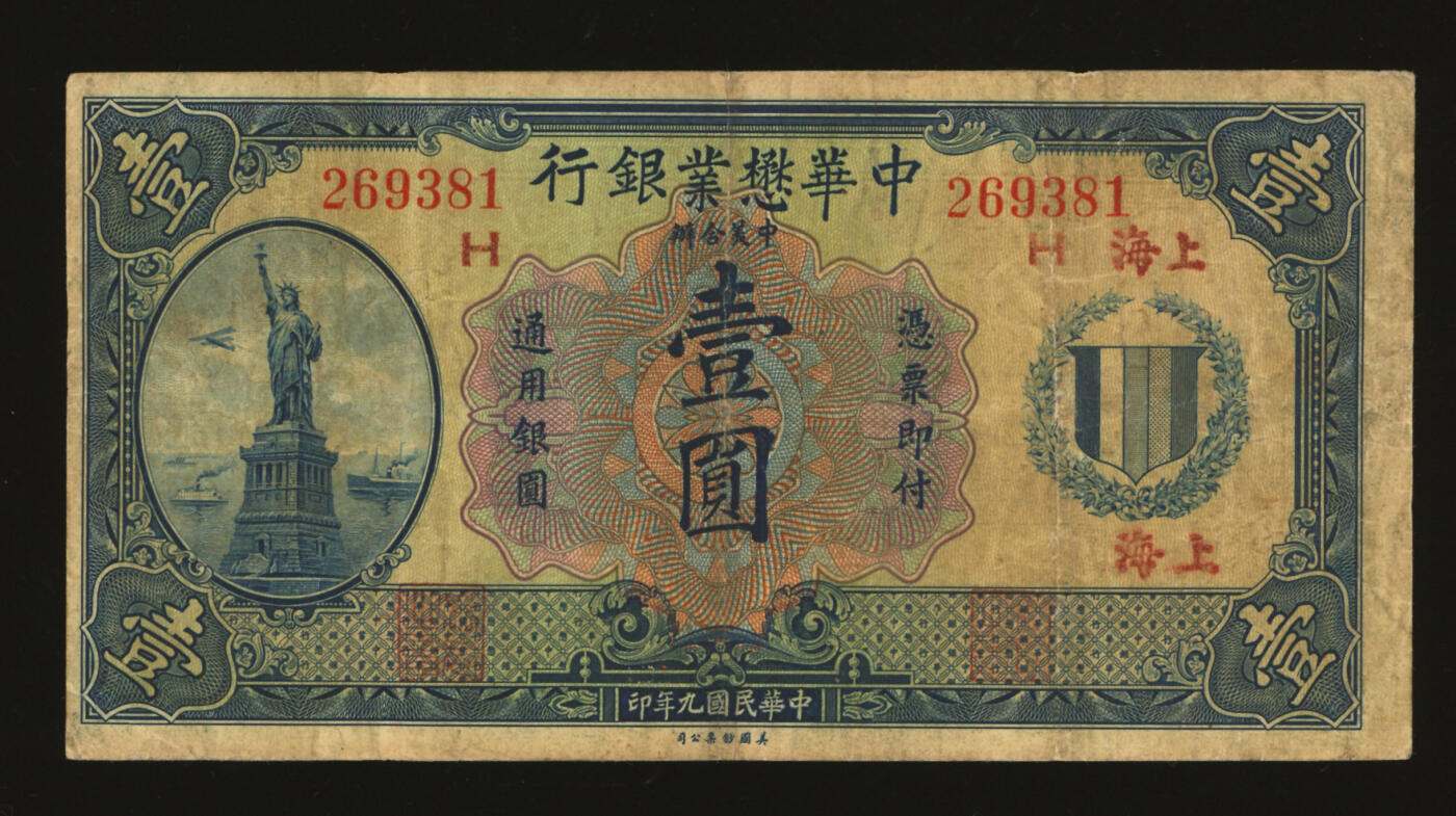 泓盛2025年秋季拍卖会 纸币 民国九年（1920年）中华懋业银行第二版蓝色壹圆，上海地名，著名钱币收藏家E.Kann（耿爱德）曾担任该行经理，洋商客钞之稀少品种，纸张厚实，色彩浓郁醇厚，原汁原味，七成新