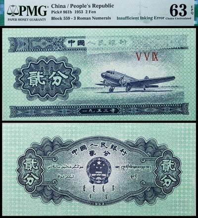 德泉缘2025年北京秋季拍卖会 - 1953年中国人民银行贰分一枚 PMG 63EPQ 2320400-004 错版 油墨漏印