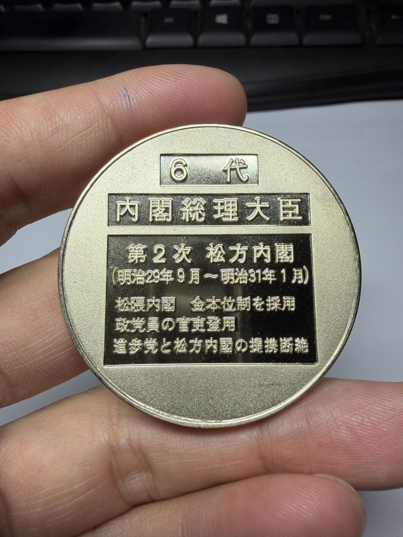 2025年集古藏今外币拍卖第九期-第9场—（总第279拍），可以寄存60天，满160元包邮。 日本第6代内阁总理大臣纪念章-松方正义，直径45毫米