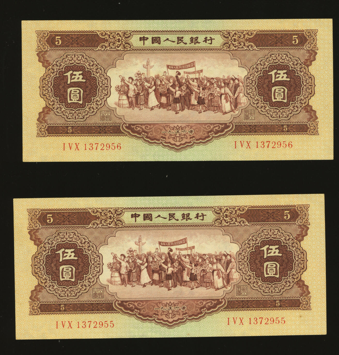 泓盛2025年秋季拍卖会 纸币 第二版人民币1956年黄伍圆共2枚连号，纸张硬挺，雕刻版纹理清晰，凹凸强烈，色彩浓郁醇厚，原汁原味，九五成新