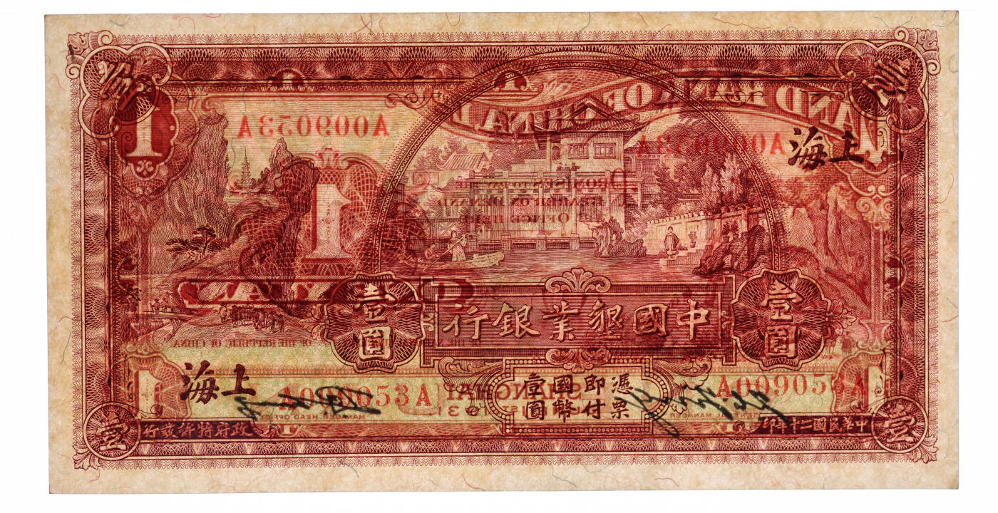 泓盛2025年秋季拍卖会 纸币 民国二十年（1931年）中国垦业银行壹圆，上海地名，纸张硬挺，雕刻版纹理清晰，凹凸明显，色彩浓郁纯正，原汁原味，品相上佳，九成新（严重低评，PMG-45/2212862-012）