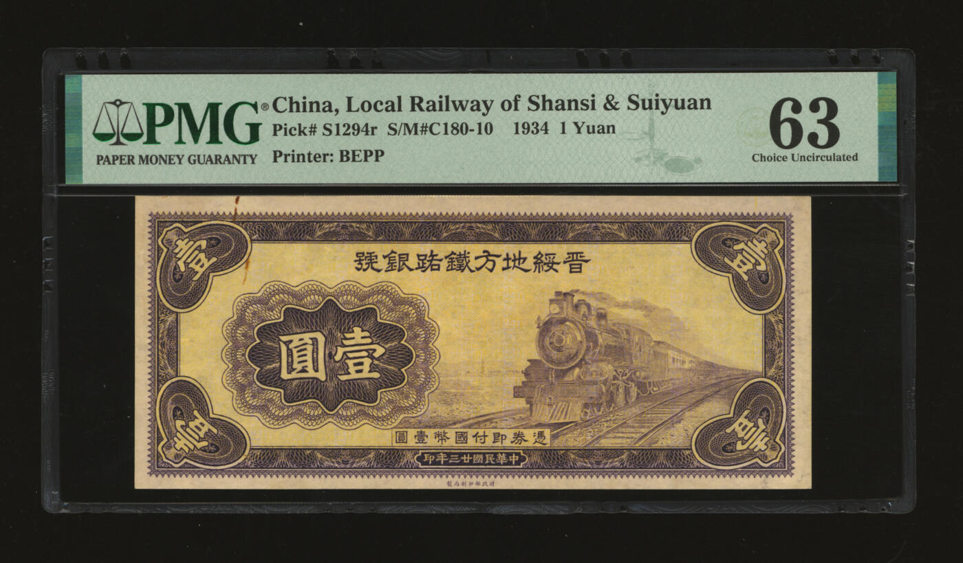 泓盛2025年秋季拍卖会 纸币 民国廿三年（1934年）晋绥地方铁路银号壹圆，未完成券，少见，纸张硬挺厚实，纹理清晰，色彩浓郁醇厚，原汁原味，九八成新（唯一冠军分，PMG-63/2323526-048）