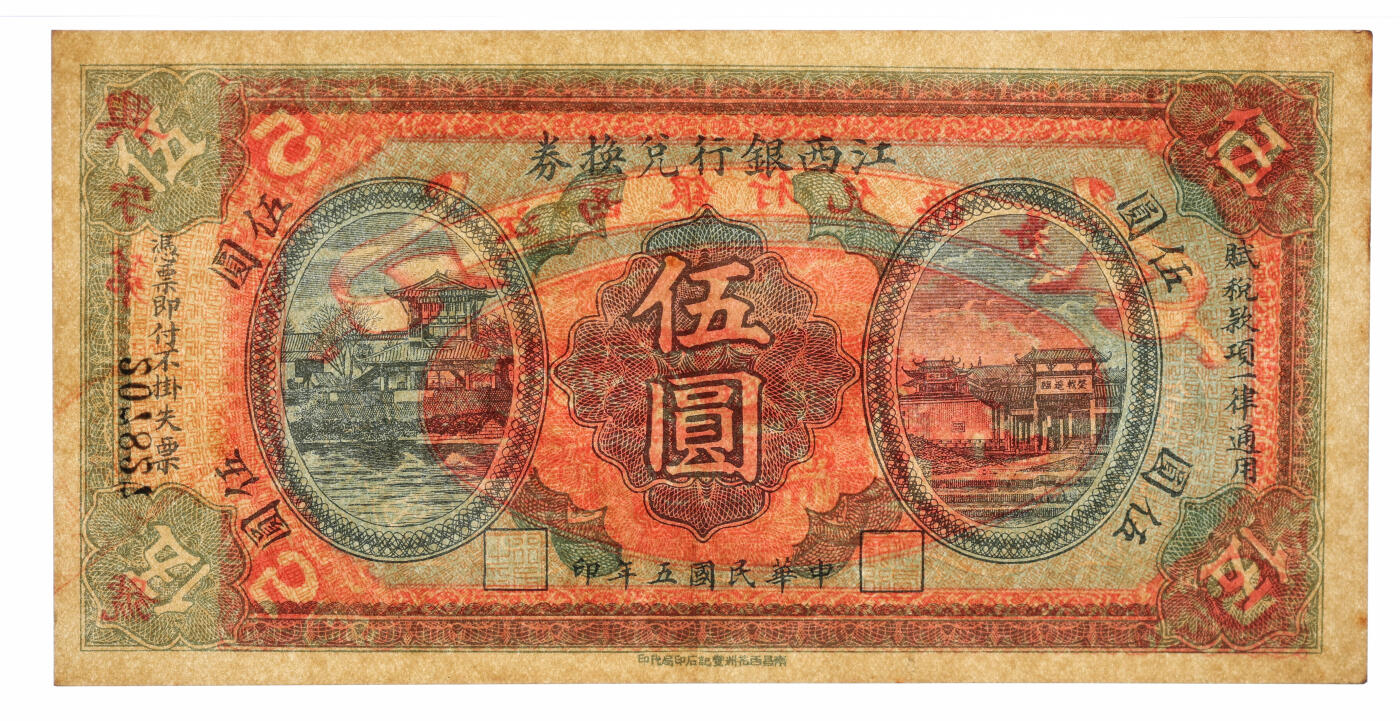 泓盛2025年秋季拍卖会 纸币 民国五年（1916年）江西银行兑换券伍圆，兴字号，纸张硬挺厚实，纹理清晰，色彩浓郁醇厚，原汁原味，九五成新（季军分、更高分仅4枚，PMG-58/2323446-040）