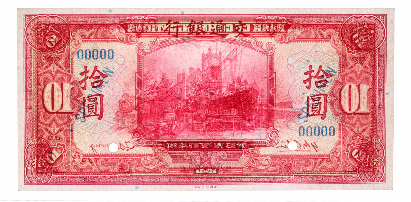 泓盛2025年秋季拍卖会 纸币 民国三十年（1941年）交通银行拾圆样本券，5位数号码，纸张硬挺白净，雕刻版纹理清晰，凹凸强烈，色彩浓艳纯正，全新（唯一冠军分，PCGS-66PPQ/89464285）