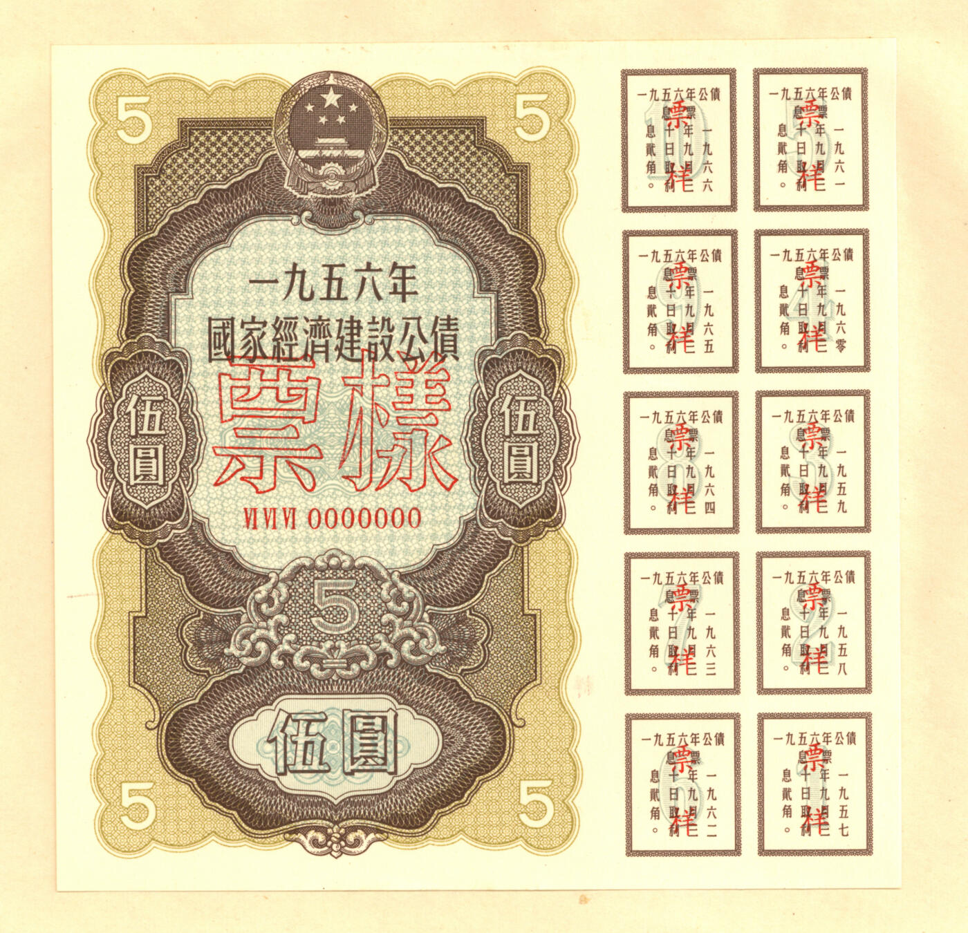 泓盛2025年秋季拍卖会 纸币 1954至1958年国家经济建设公债样本册共5册大全套，内含：1954年壹万圆、贰万圆、伍万圆、拾万圆、伍拾万圆票样共5枚全；1955年壹万圆、贰万圆、伍万圆、拾万圆、伍拾万圆、壹佰万圆票样共6枚全；1956年壹圆、贰圆、伍圆、拾圆、伍拾圆、壹佰圆票样共6枚全；1957年壹圆、贰圆、伍圆、拾圆、伍拾圆、壹佰圆票样共6枚全；1958年壹圆、贰圆、伍圆、拾圆、伍拾圆、壹佰圆票样共6枚全；总计共有5大套