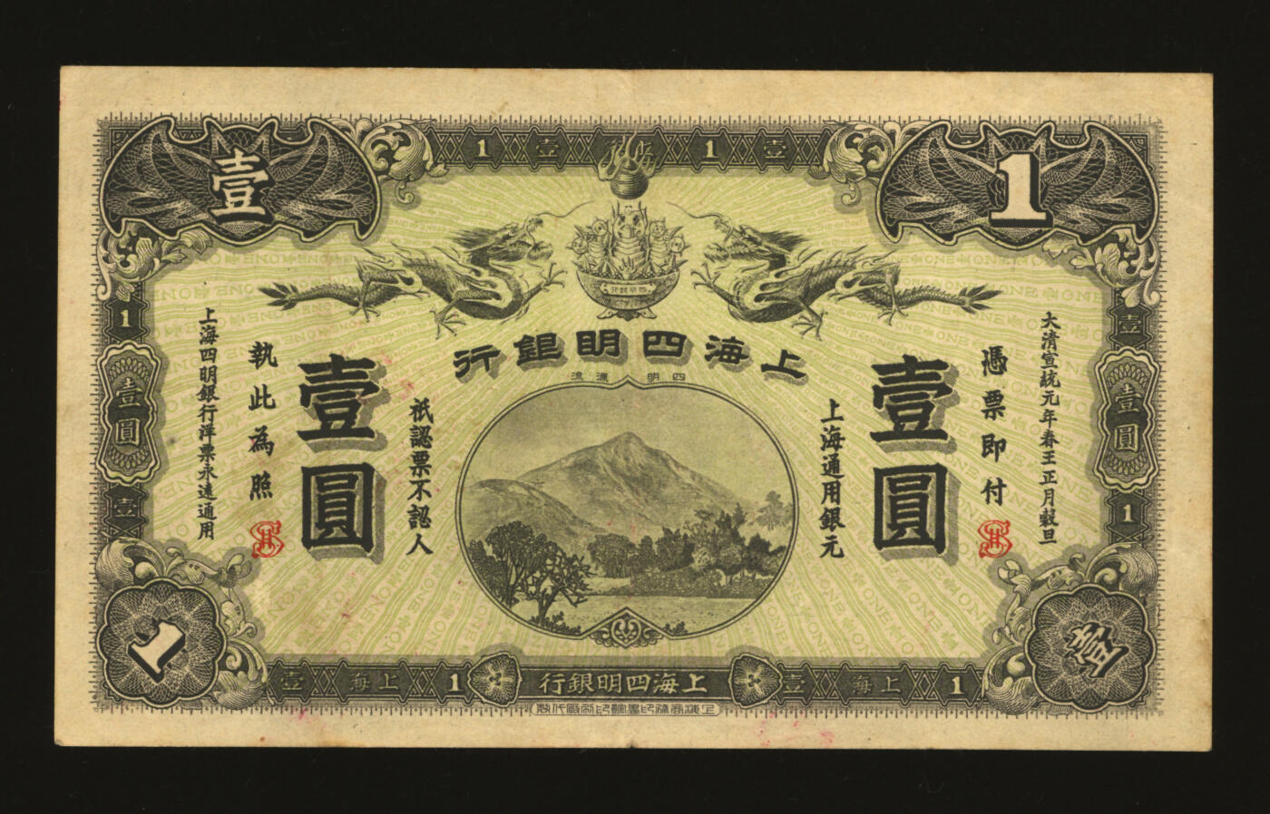 泓盛2025年秋季拍卖会 纸币 大清宣统元年（1909年）上海四明银行商务版壹圆，上海通用银元，加盖英文SH，少见，此枚券纸张硬挺，纹理清晰，凹凸明显，色彩浓郁纯正，原汁原味，八五成新