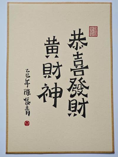 白泽拍卖卡牌手绘专场第26期（霜降天寒蝉噤语，风高夜冷桂留香） 2025 陈岱青手绘画 黄财神 尺寸：21cm*29cm  陈岱青签题 恭喜发财