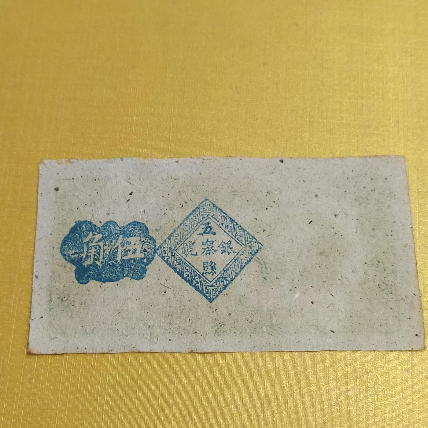PCAI钱币21-554  乱七八糟小专场 五寨五角
