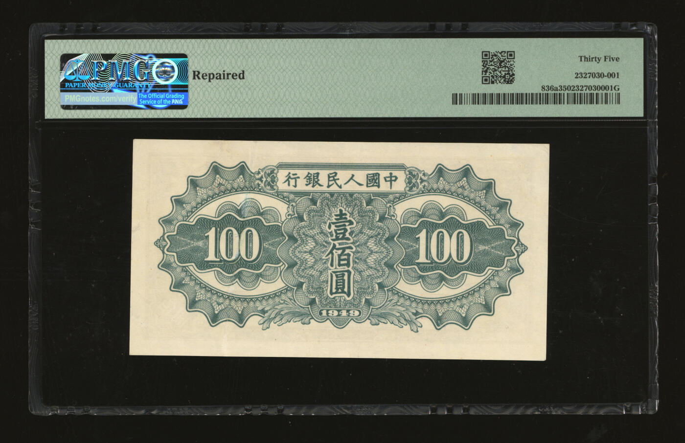泓盛2025年秋季拍卖会 纸币 第一版人民币“驮运”壹佰圆，有修补，近八成新（PMG-35/2327030-001）