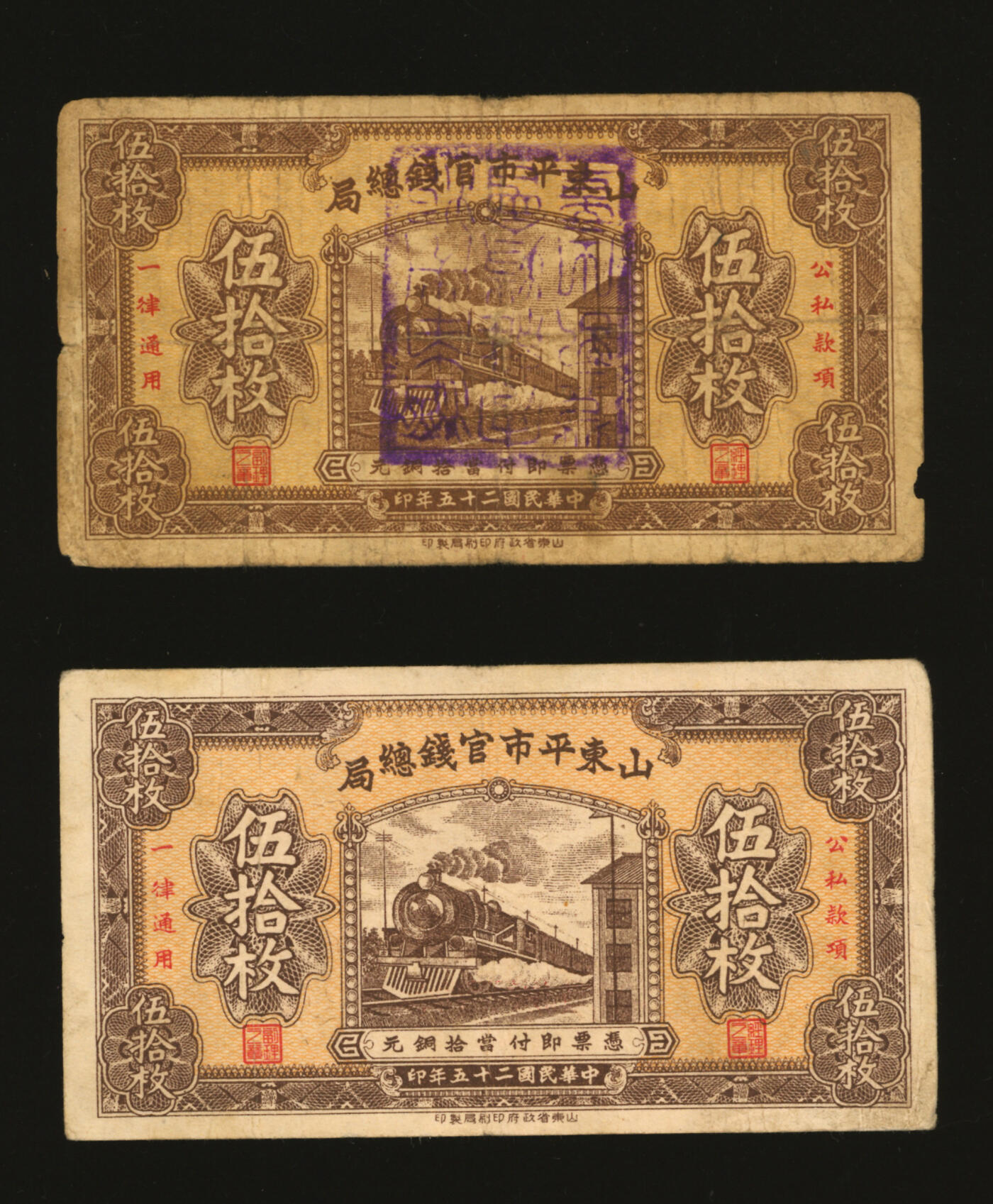 泓盛2025年秋季拍卖会 纸币 民国二十五年（1936年）山东平市官钱总局铜元伍拾枚共2枚不同，其中1枚加盖“济南，色彩浓郁醇厚，七至八五成新