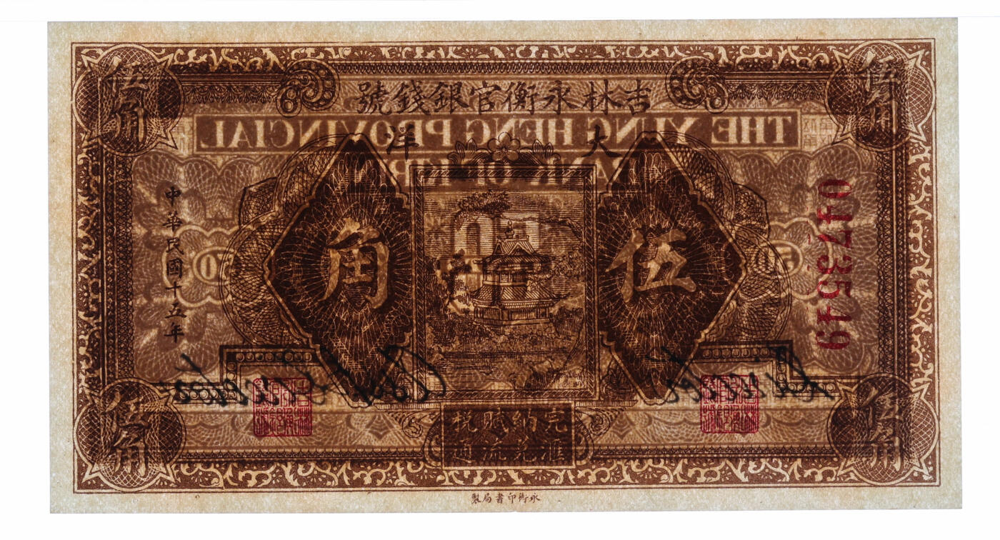 泓盛2025年秋季拍卖会 纸币 民国十五年（1926年）吉林永衡官银钱号大洋伍角，纸张白净硬挺，色彩鲜明，浓郁自然，品相极佳，九八成新（仅4枚之亚军分、冠军分仅1枚，PMG-65EPQ/2212844-009）