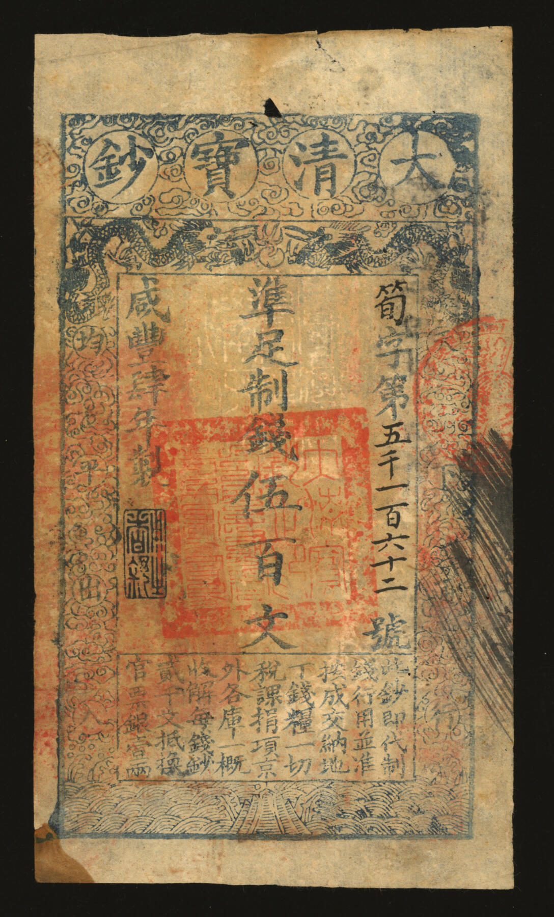 泓盛2025年秋季拍卖会 纸币 咸丰肆年（1854年）大清宝钞伍佰文，笋字号，年份下盖“用之者舒”之闲章，为最早期版，此字号及章文均极为罕见，背面钤满汉文“栾城县儒学记”官印及其他官印四处，盖“栾城县”、“正镇右营”及“藩司”等戳记，并背书数处，可证其流通于栾城、正定一带（今属石家庄），下边盖有“钱万能”收藏名章；纸张纹理清晰，色彩浓郁醇厚，原汁原味，七五成新溯源：民国著名前辈钱万能先生原藏，钤印Lot3511～