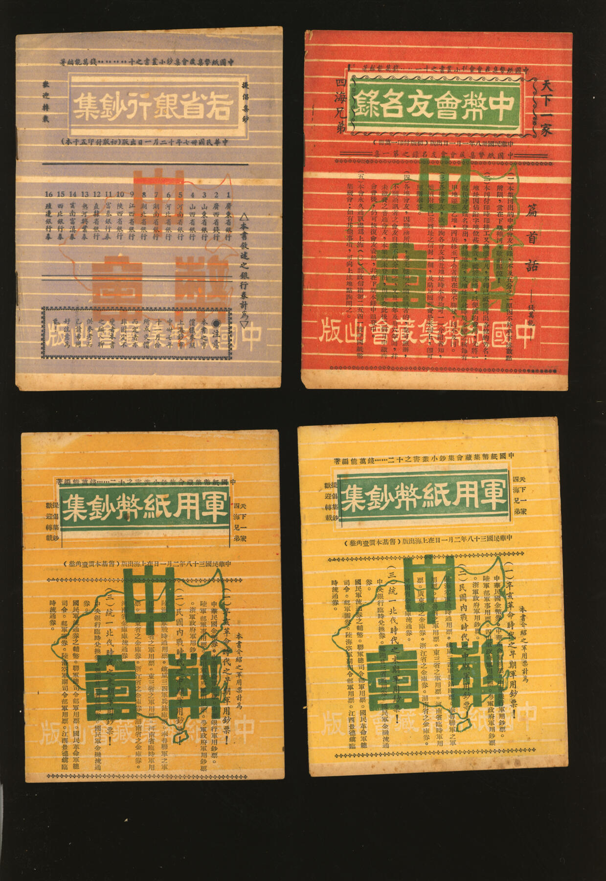 泓盛2025年秋季拍卖会 纸币 民国卅七至卅八年间钱万能编著中国纸币集藏会集钞小丛书共八册，是书内容涵盖古代及近代客钞、商业银行纸币、民国四大行纸币、民国地方纸币、军用纸币集钞等，设计精美，内容短小精悍，资料翔实，保存完好，敬请预览Lot3726～3748海上闲静居集钞（二）