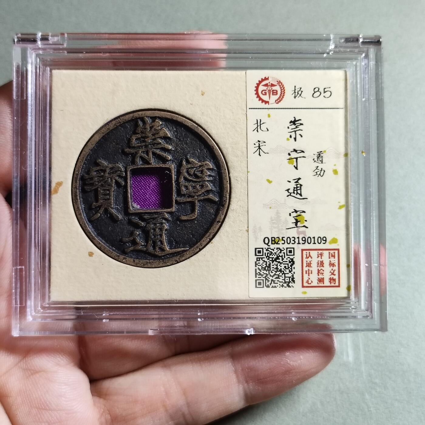 精品盒子币 崇宁通宝遒劲