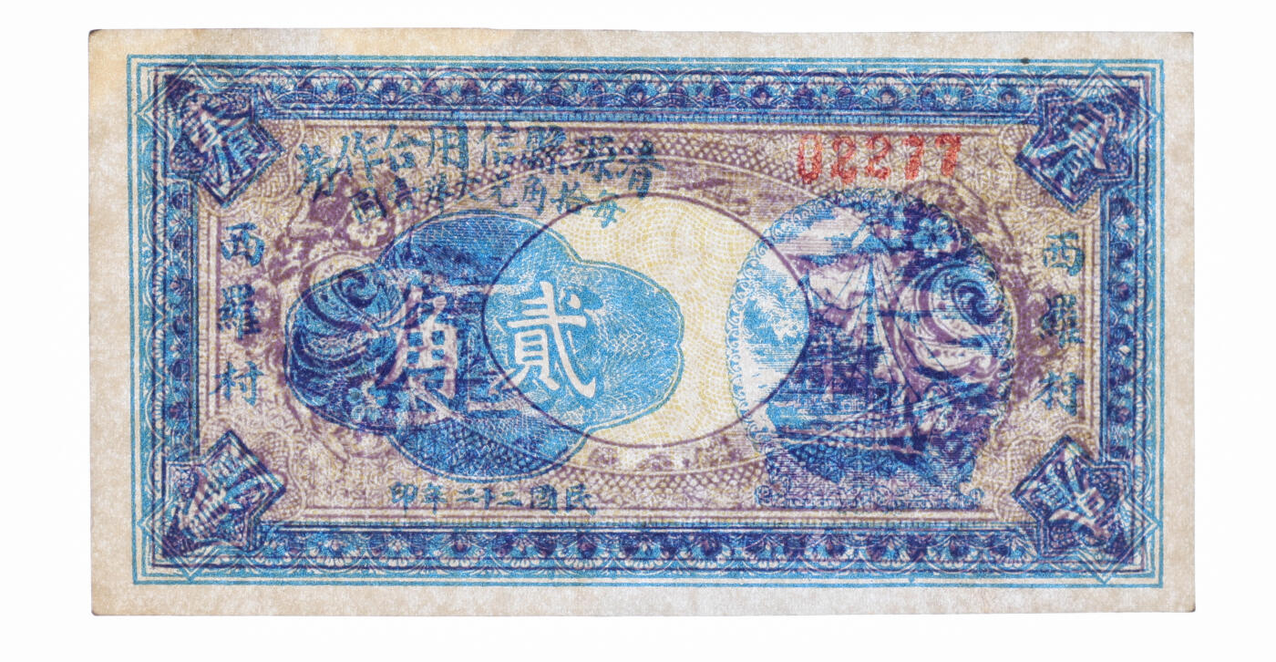 泓盛2025年秋季拍卖会 纸币 民间纸币共3种，详分：1939年广饶·永兴源贰角；1918年安化大福坪·右清堂市票壹串文；1933年清源县信用合作社贰角，西罗村地名；纸张硬挺厚实，色彩浓郁醇厚，原汁原味，全新（PMG-63EPQ/2206621-006）