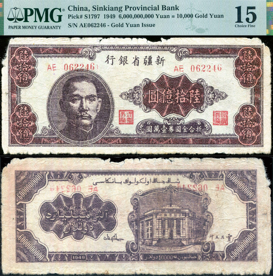 德泉缘2025年北京秋季拍卖会 新疆省银行陆拾亿圆一枚 PMG 15分 2224908-016