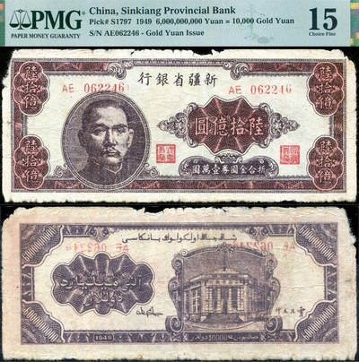 德泉缘2025年北京秋季拍卖会 - 新疆省银行陆拾亿圆一枚 PMG 15分 2224908-016