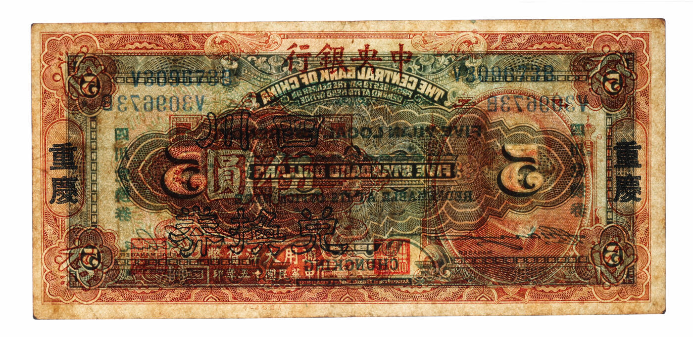 泓盛2025年秋季拍卖会 纸币 民国十五年（1926年）中央银行四川兑换券大洋伍圆，重庆地名，单字轨，李觉·杨晓波签名，纸张硬挺厚实，纹理清晰，凹凸明显，色彩浓郁醇厚，原汁原味，罕见之上佳品相，十分难得，八五成新（严重低评，匪夷所思，唯一季军分、更高分仅3枚，PMG-30/2323521-012）