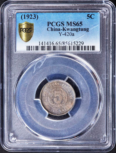 【俄甄集藏】2025年(044)11-12星期三晚 19:30 全场包邮 - 中华民国十二年1923年广东半毫镍币，PCGS MS65，黄油五彩包浆，顶级转光