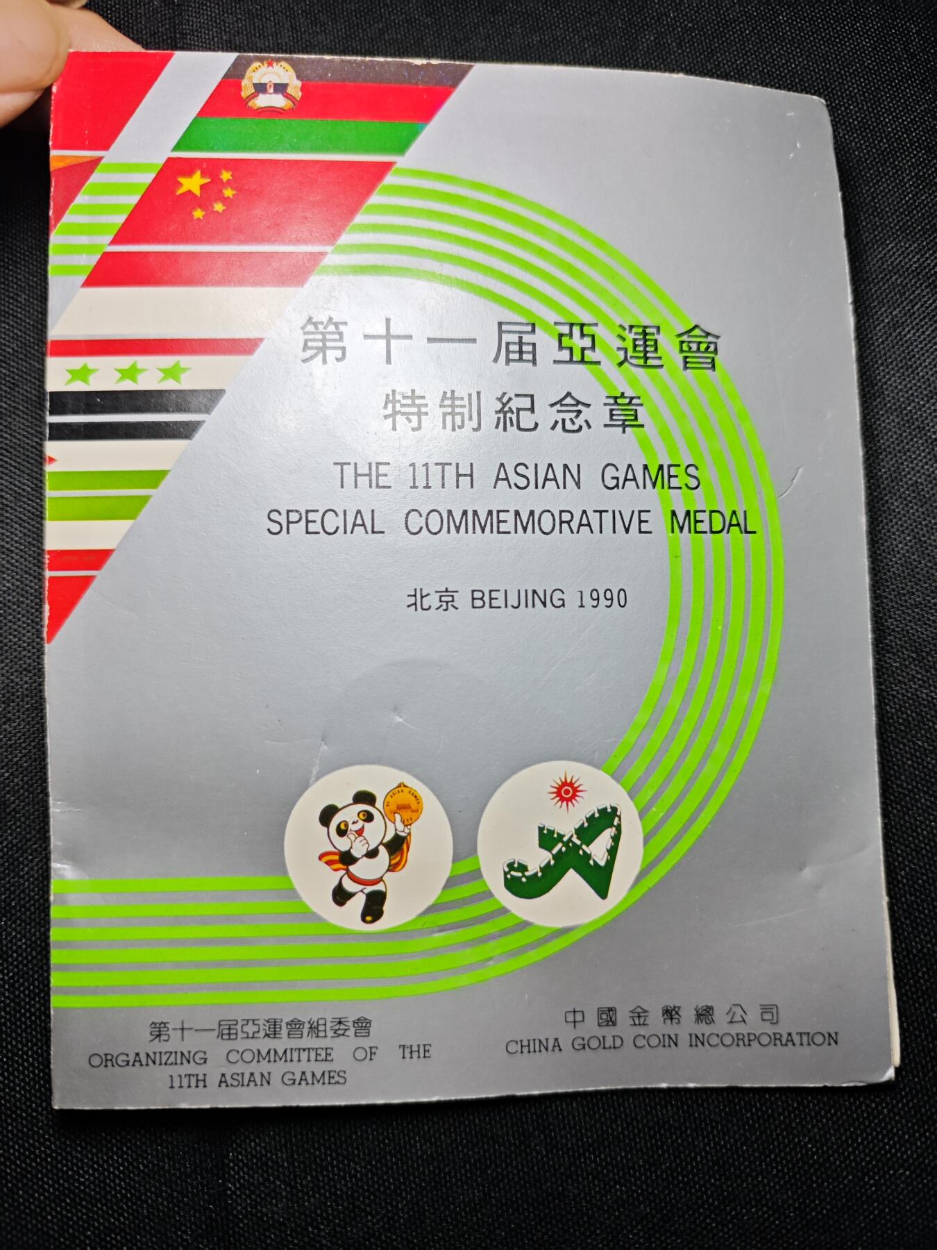 KK钱币收藏小铺  （套币 批量/好品散币 银币）专场  2月预留时间 周末发货  中国第十一届亚运会纪念铜章2枚套 上海造币厂铸