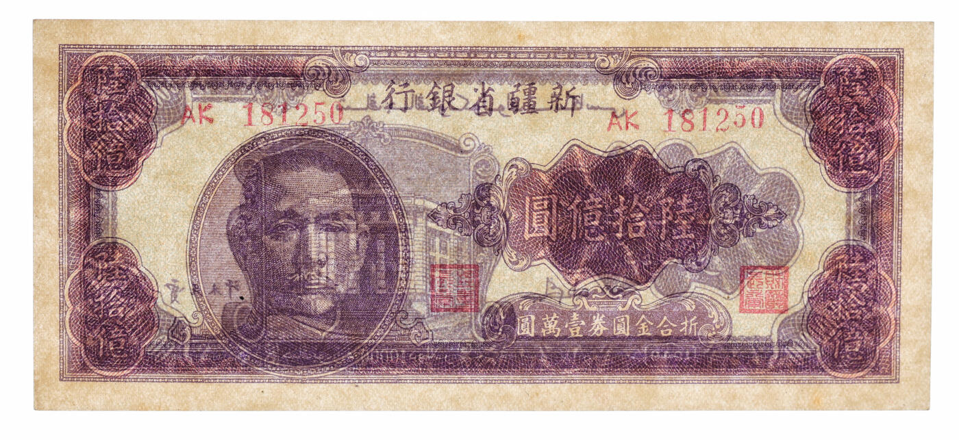 泓盛2025年秋季拍卖会 纸币 民国三十七年（1948年）新疆省银行陆拾亿圆，贾尼木汗签名，此为最大面额的中国纸币，新疆纸币之大名誉品，纸张硬挺厚实，凹凸强烈，色彩浓艳，纯正自然，目前所见最佳品相，十分难得，九八成新（唯一冠军分，PCGS-64/82368714）