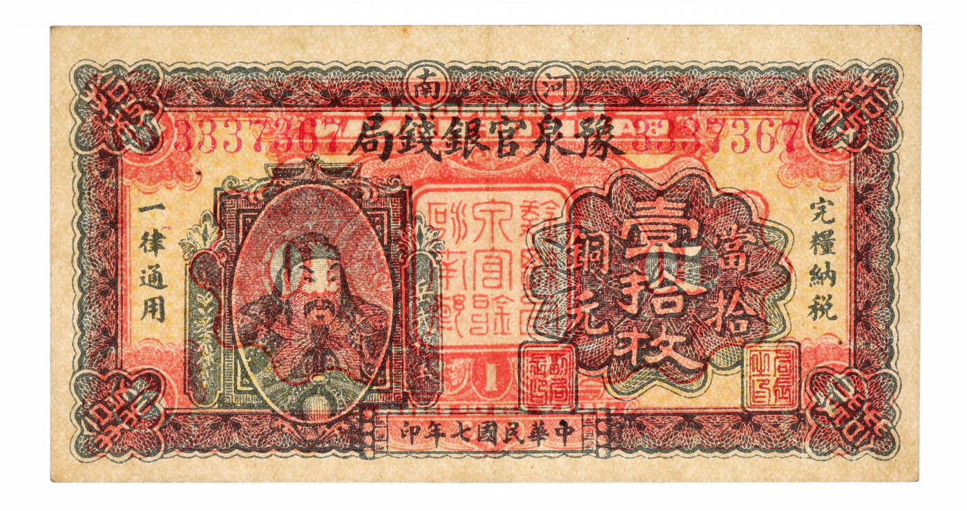 泓盛2025年秋季拍卖会 纸币 民国七年（1918年）河南豫泉官银钱局当拾铜元壹拾枚，纸张硬挺白净，纹理清晰，色彩浓郁，醇厚自然，难得之极佳品相，九五成新（唯一冠军分，PMG-58EPQ/2212892-002）