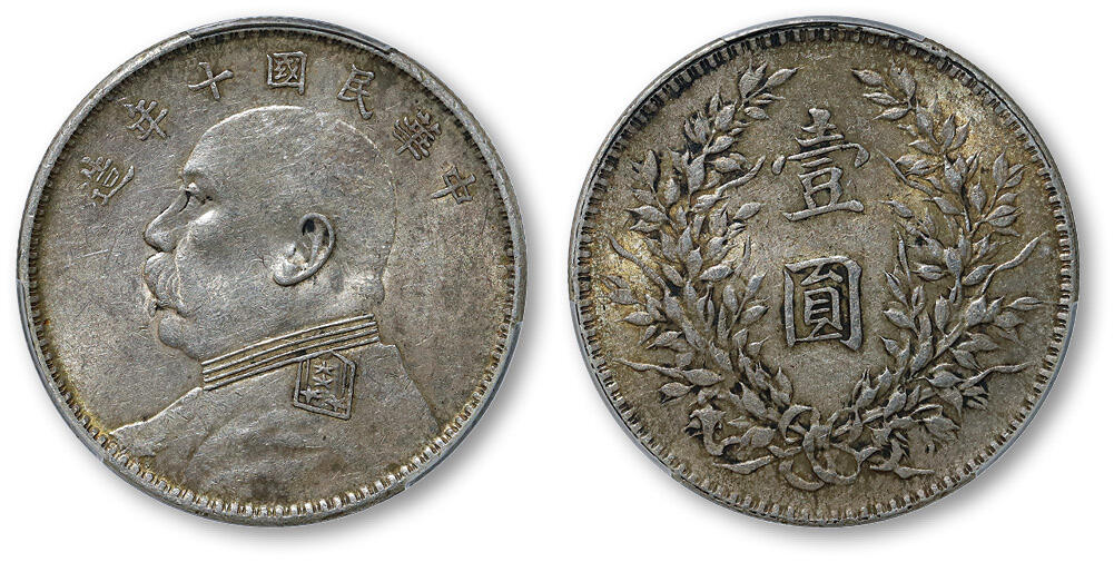 德泉缘2025年北京秋季拍卖会 民国十年袁世凯像壹圆银币一枚 PCGS AU55 89381823 竖点年