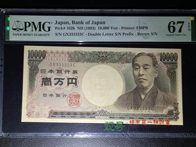 叁拾收藏第32期 - 日本1993年10000元  全同号3  PMG67分
