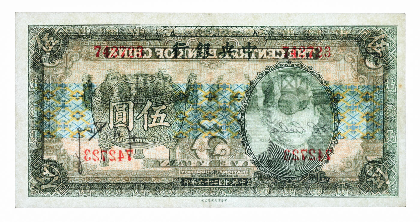 泓盛2025年秋季拍卖会 纸币 民国二十六年（1937年）中央银行中华版宝鼎图伍圆，无字轨，少见，孔祥熙·李觉签名，纸张白净，色彩明丽，九八成新（PMG-55/2329618-024）