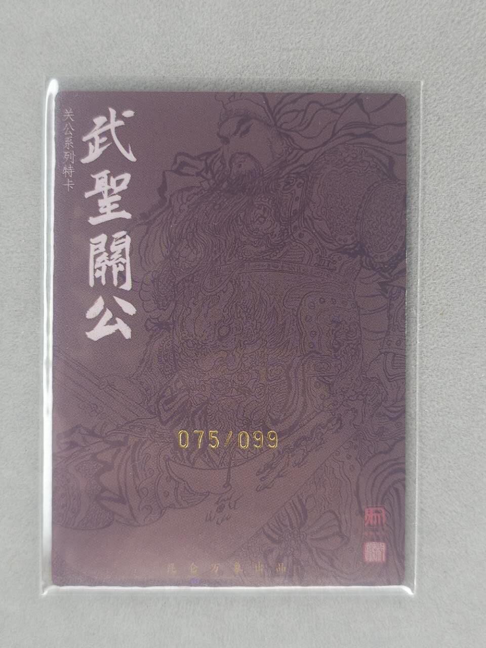 龙虎卡牌第五十九场（无佣金，满120包邮，周六晚上结拍，欢迎送拍） 【亲签 编号75】粗闪卡 昆仑万象 权迎东-关公