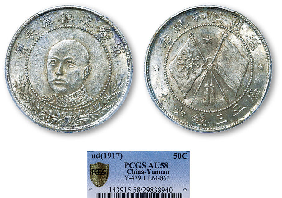 德泉缘2025年北京秋季拍卖会 民国唐继尧正像半圆银币一枚 PCGS AU58 29838940