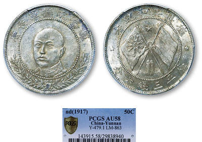 德泉缘2025年北京秋季拍卖会 - 民国唐继尧正像半圆银币一枚 PCGS AU58 29838940