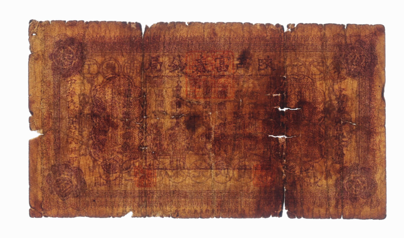 泓盛2025年秋季拍卖会 纸币 民国十七年（1928年）陕西富秦钱局紫色制钱贰仟文，冯玉祥西北军发行，背印革命口号，西安南院门东街义兴新石印，色彩浓郁醇厚，原汁原味，六五成新