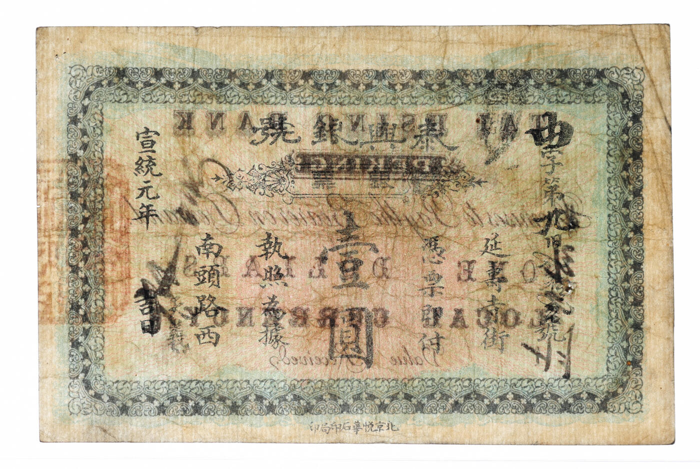 泓盛2025年秋季拍卖会 纸币 宣统元年（1909年）北京泰兴银号银票壹圆，由字号，边框为双龙双凤，形制美观，上印地址：延寿寺街南头路西，并加盖“天义”号名，少见，纸张硬挺，纹理清晰，色彩浓郁醇厚，原汁原味，难得之极佳品相，八成新