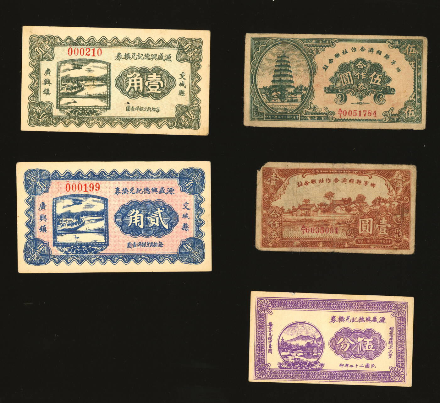 泓盛2025年秋季拍卖会 纸币 晋西民间纸币共5种，详分：源盛兴德记兑换券1933年伍分、壹角、贰角，交城县广兴镇地名；乡宁县经济合作社联合社1943年壹圆、伍圆；色彩浓郁醇厚，原汁原味，八成至全新