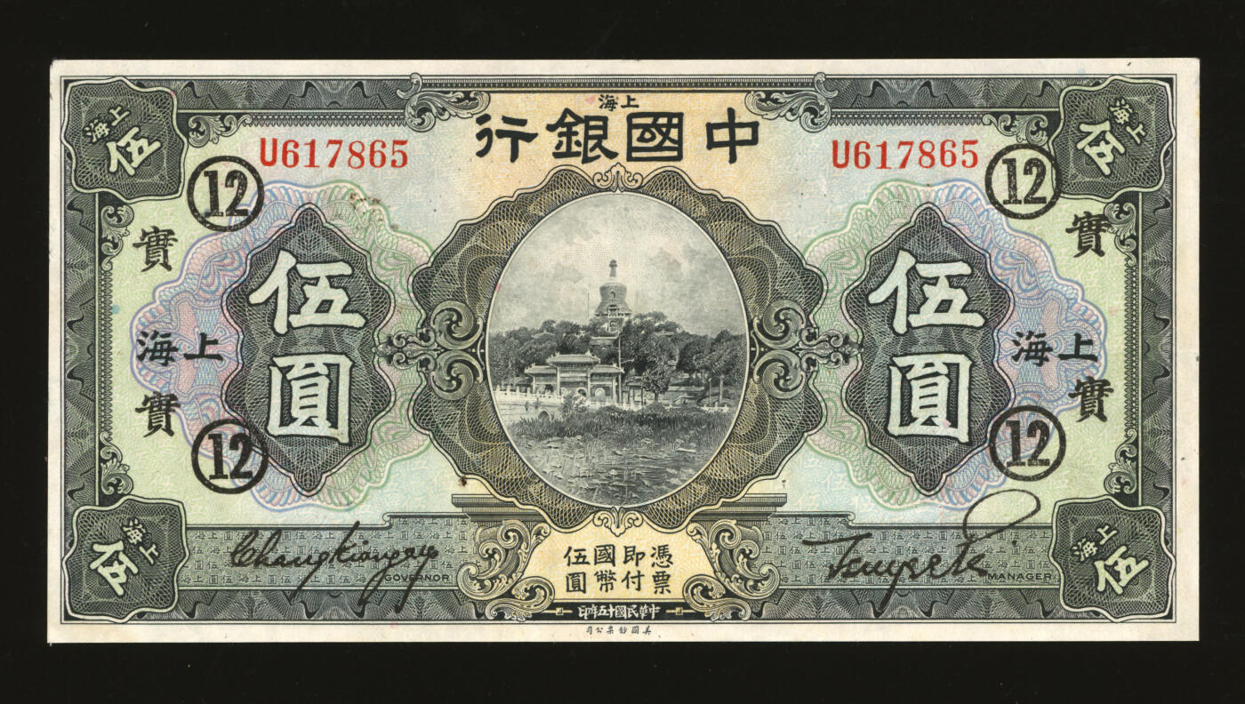 泓盛2025年秋季拍卖会 纸币 民国十五年（1926年）中国银行伍圆，上海地名，单字轨，张嘉璈·贝祖贻黑色签名，加印领券“实·12”字（中国实业银行领用），纸张白净，色彩明丽，九五成新