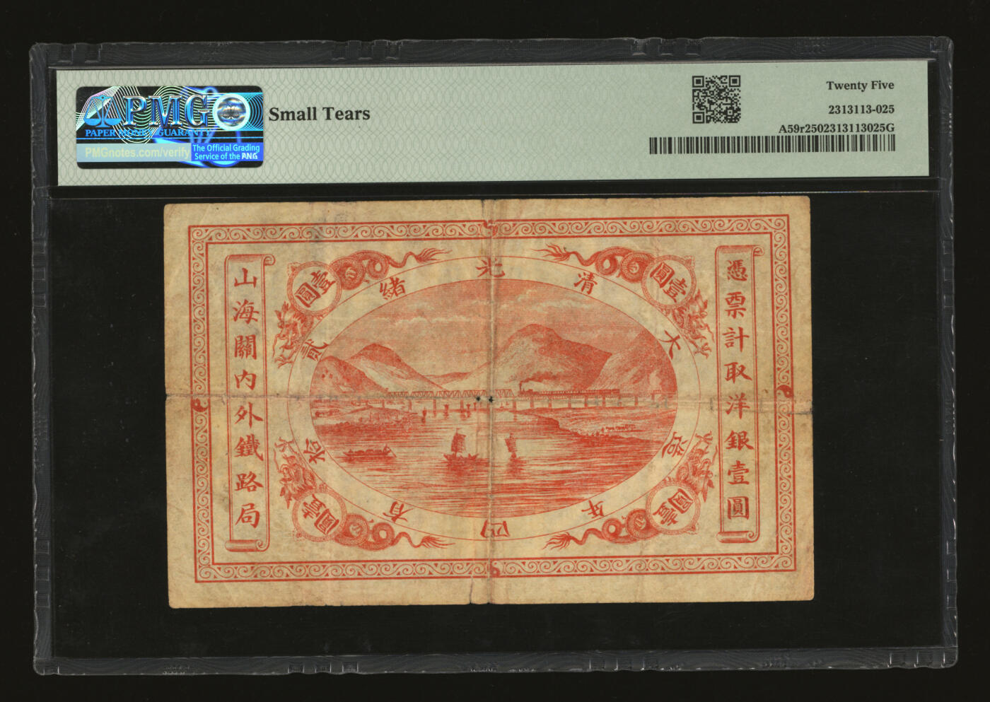 泓盛2025年秋季拍卖会 纸币 大清光绪贰拾有四年造（1899年）山海关内外铁路局洋银壹圆，纹理清晰，色彩浓郁醇厚，原汁原味，七五成新（PMG-25/2313113-025）