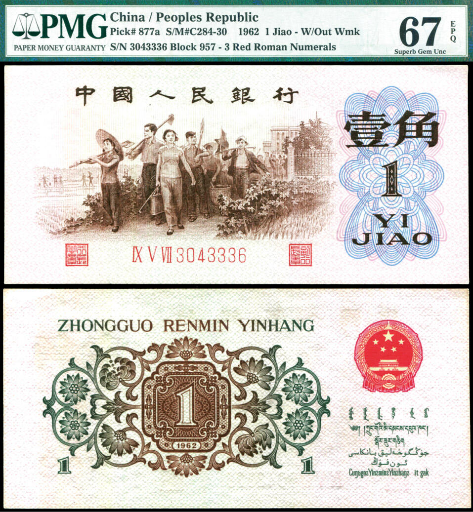德泉缘2025年北京秋季拍卖会 1962年中国人民银行壹角一枚 PMG 67EPQ 7042425-006