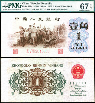 德泉缘2025年北京秋季拍卖会 - 1962年中国人民银行壹角一枚 PMG 67EPQ 7042425-006