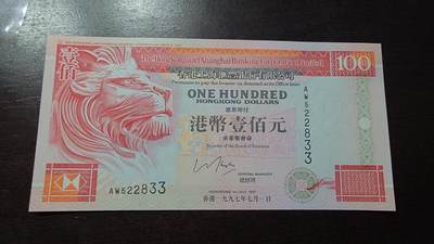 世界钱币～微拍第209期暨2025年第49期  新货（卖剩）专场 - 1997.7.1年香港汇丰银行100元 全新绝品无47尾号833