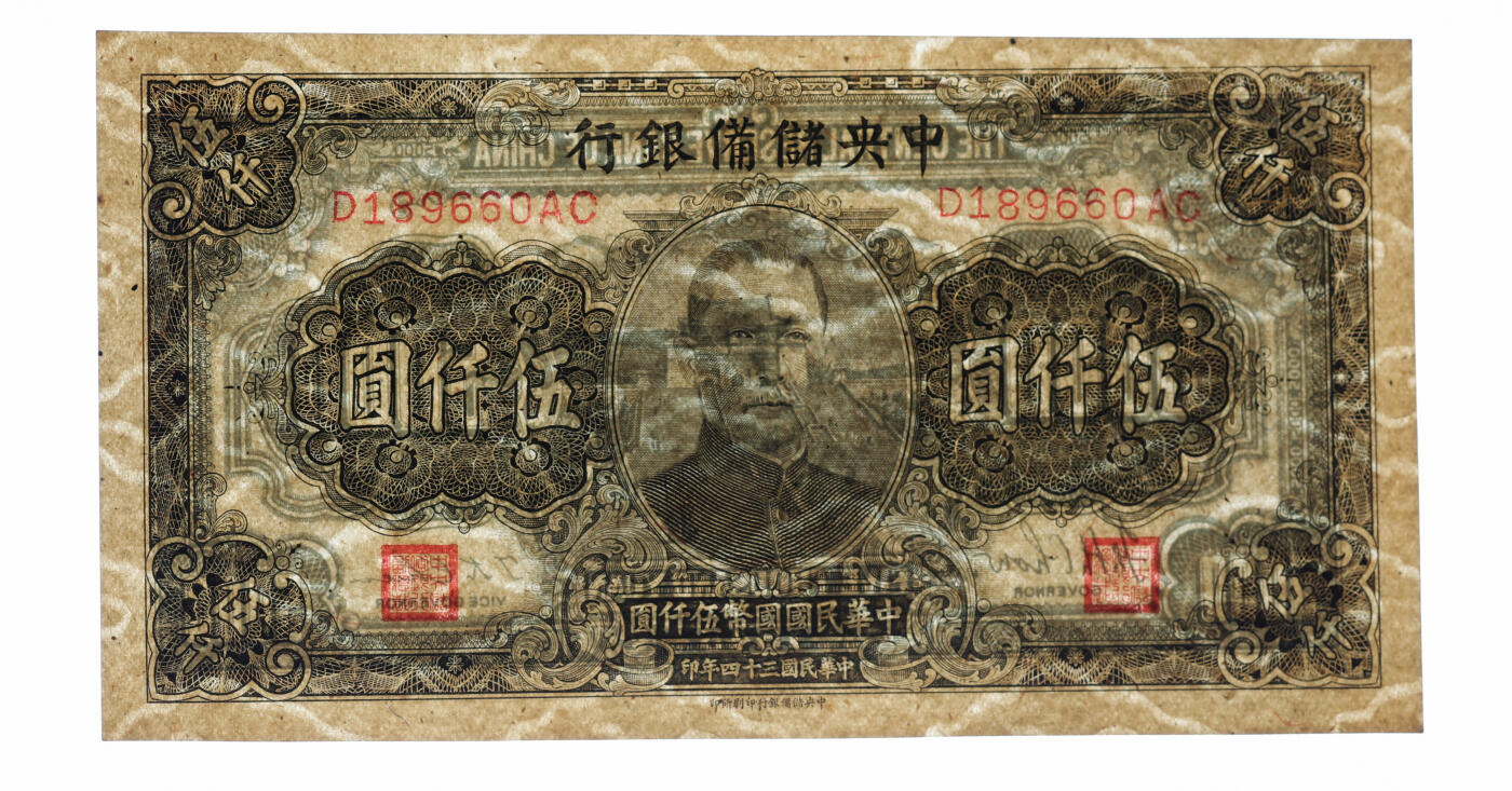 泓盛2025年秋季拍卖会 纸币 民国三十四年（1945年）中央储备银行长号伍仟圆，有厂名版，189660之倒置号，罕见，纸张白净硬挺，纹理清晰，色彩浓郁，醇厚自然，九八成新（仅16枚之季军分、更高分仅11枚，PMG-65EPQ/2234561-050）