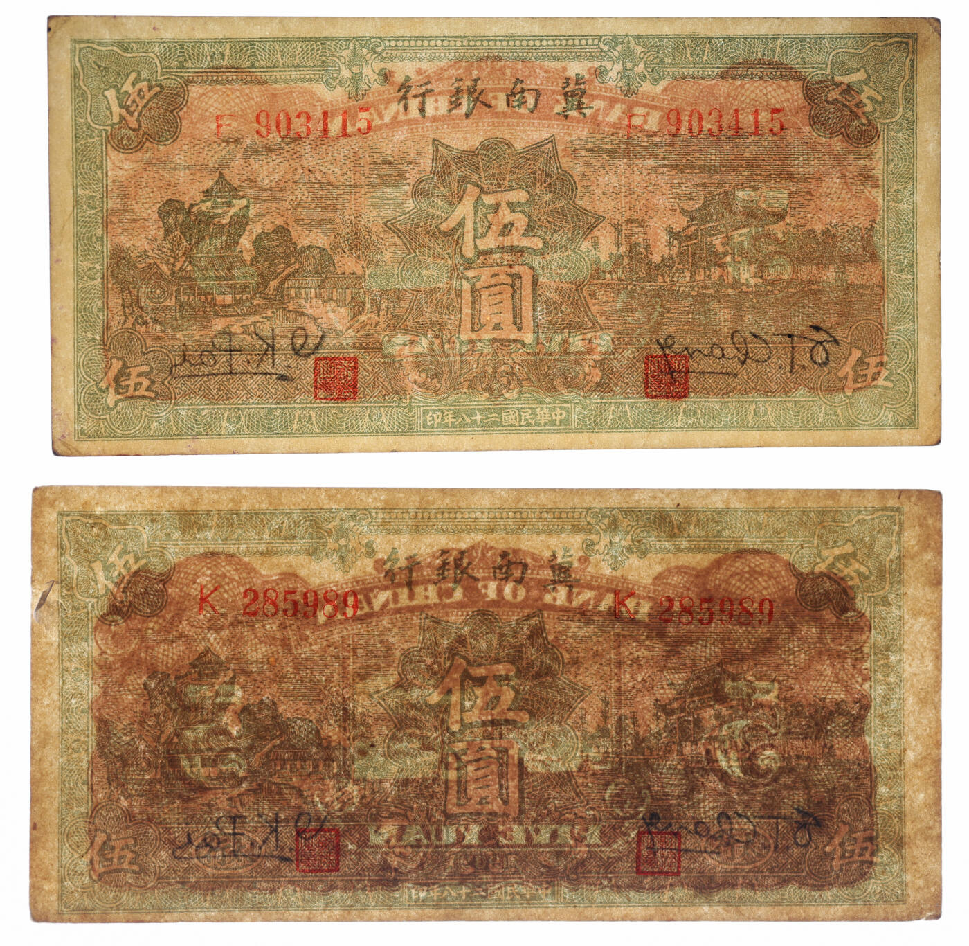 泓盛2025年秋季拍卖会 纸币 民国二十八年（1939年）冀南银行绿色伍圆共5枚，其中4枚为绿色太行地名，纸张硬挺厚实，纹理清晰，色彩浓郁醇厚，原汁原味，八至九八成新