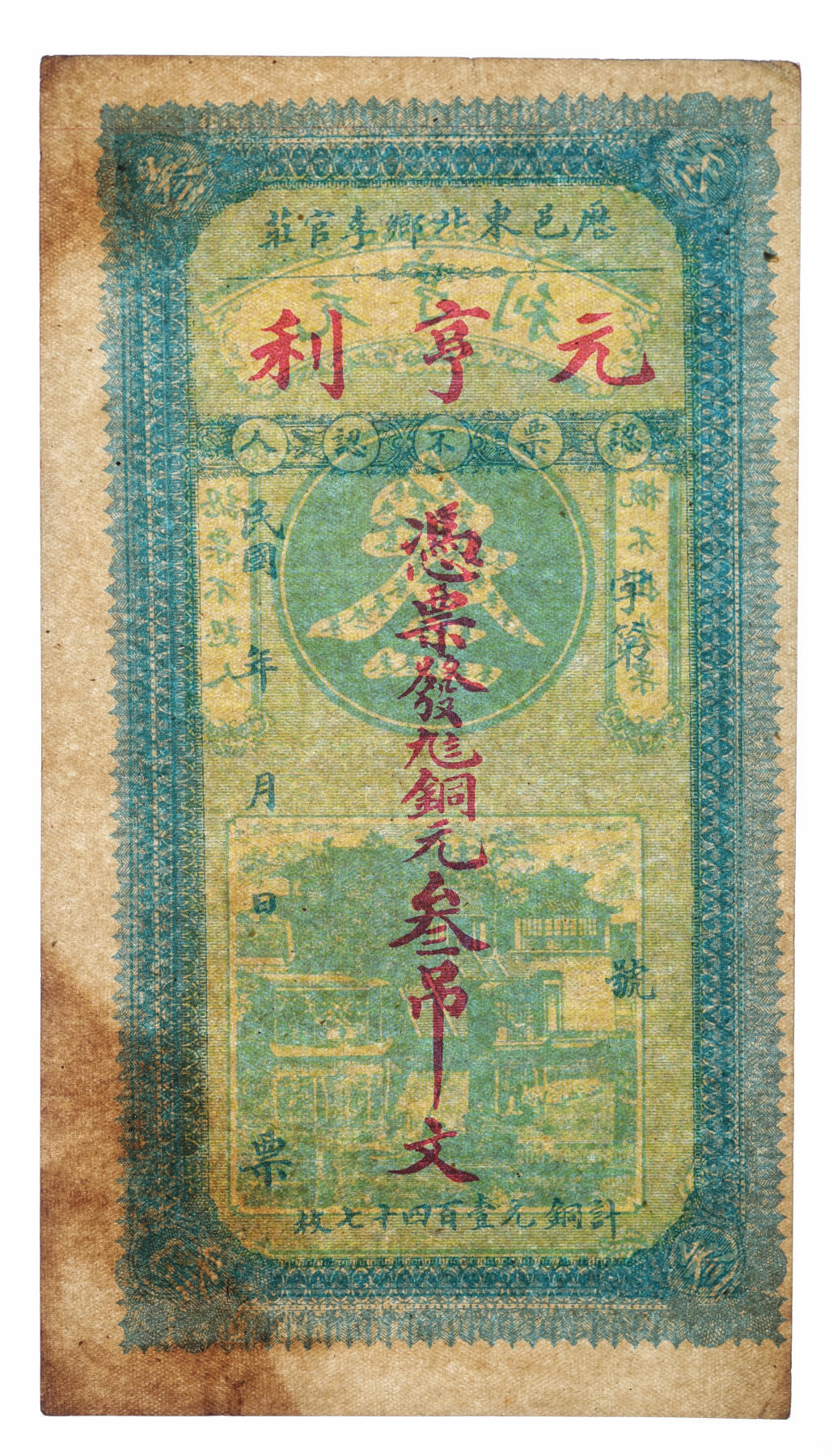 泓盛2025年秋季拍卖会 纸币 民国纸币共6枚不同，详分：历邑·元亨利九八铜元壹吊、叁吊、伍吊，山东济南历城民间钞票；察哈尔商业钱局1935年壹角，张家口地名；浙江地方银行1941年壹圆；胶东商业兑换券1943年壹佰圆，抗战时代山东地方纸币；色彩浓郁醇厚，原汁原味，六五至八五成新