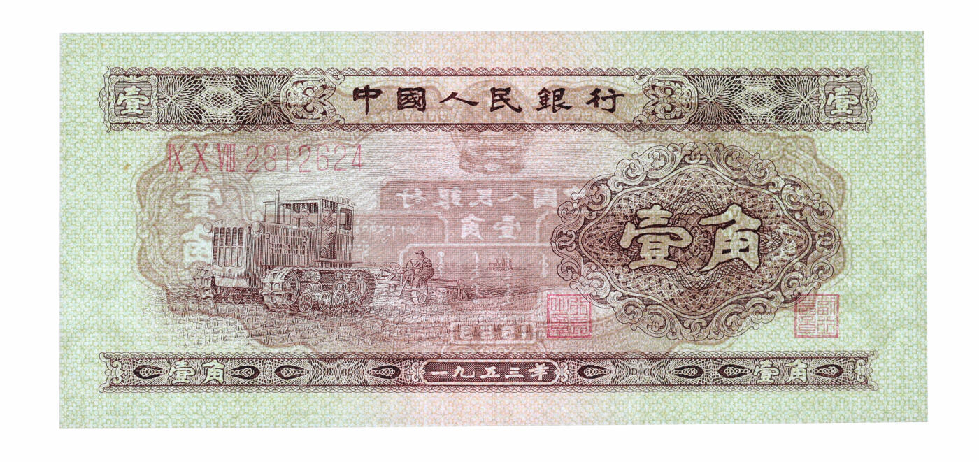 泓盛2025年秋季拍卖会 纸币 第二版人民币1953年壹角，纸张硬挺，色彩明丽，九八成新（PMG-67EPQ/1849468-018）