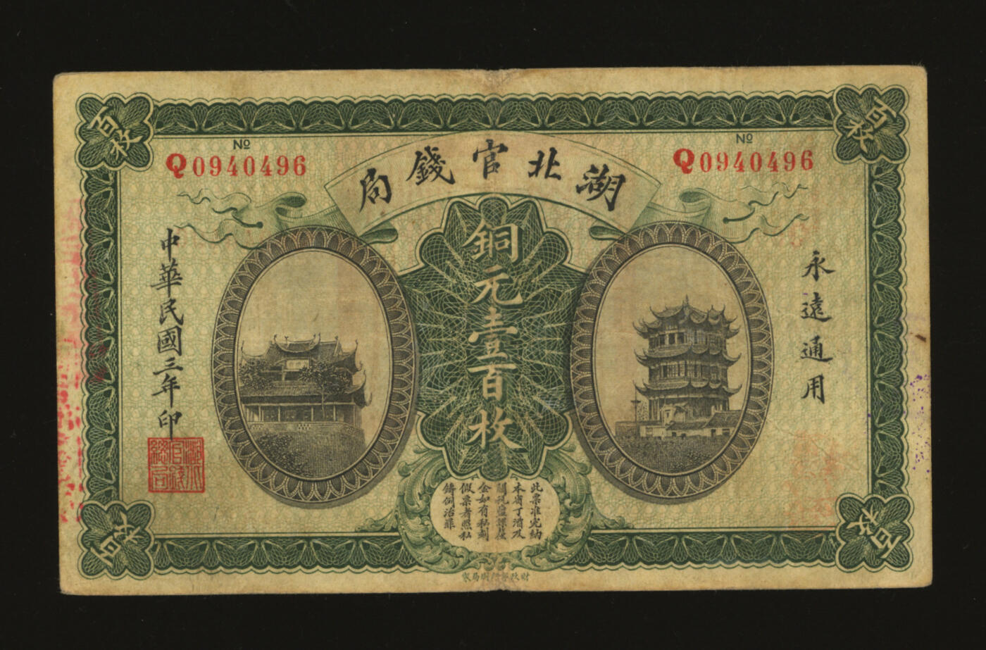 泓盛2025年秋季拍卖会 纸币 民国三年（1914年）湖北官钱局铜元壹百枚，色彩浓郁醇厚，原汁原味，近八成新