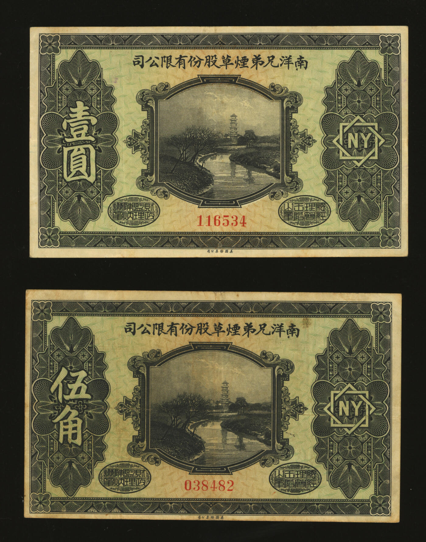 泓盛2025年秋季拍卖会 纸币 民国十五年（1926年）南洋兄弟烟草股份有限公司伍角、壹圆共2枚，美国钞票公司印制，设计美观，纸张硬挺，色彩浓郁醇厚，原汁原味，八至八五成新