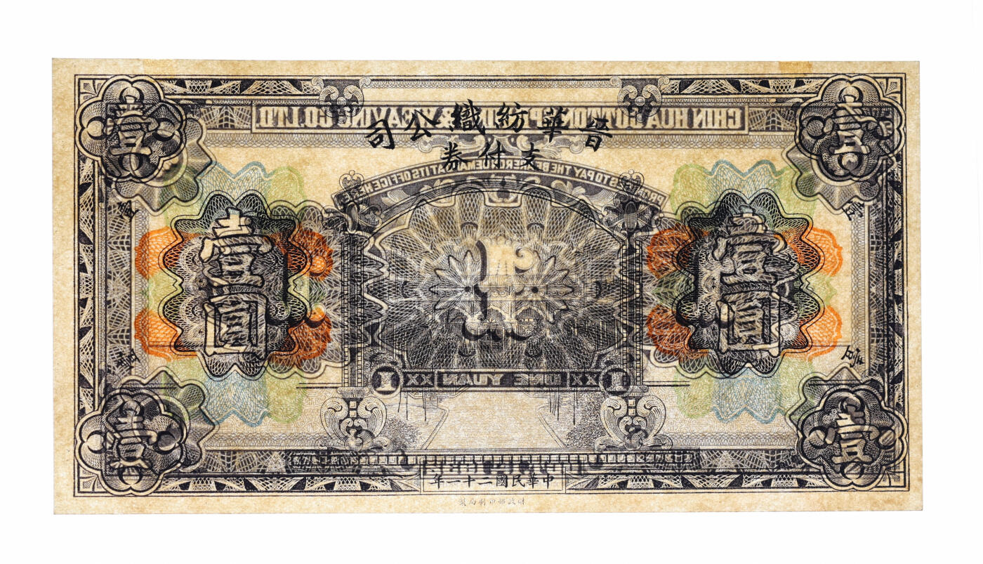 泓盛2025年秋季拍卖会 纸币 民国二十一年（1932年）晋华纺织公司支付券壹圆，该公司为山西著名企业，由徐一清等人所创办（阎锡山叔岳丈、曾任山西省银行总理），纸张硬挺，纹理清晰，色彩浓郁纯正，全新